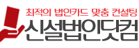신설법인닷컴